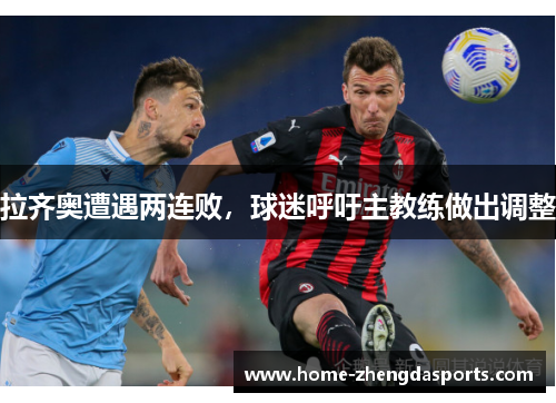 拉齐奥遭遇两连败，球迷呼吁主教练做出调整