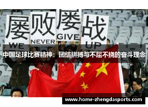 中国足球比赛精神：团结拼搏与不屈不挠的奋斗理念