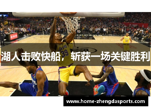 湖人击败快船，斩获一场关键胜利