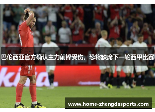 巴伦西亚官方确认主力前锋受伤，恐将缺席下一轮西甲比赛