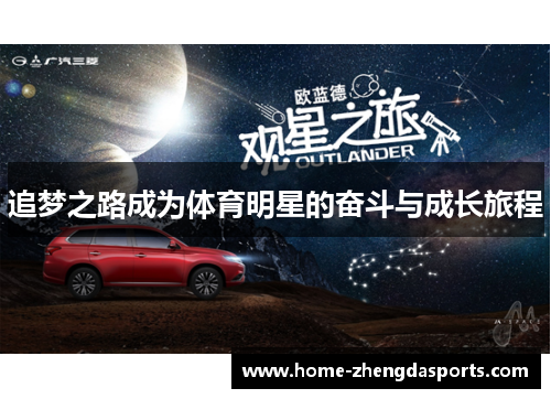 追梦之路成为体育明星的奋斗与成长旅程