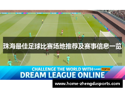 珠海最佳足球比赛场地推荐及赛事信息一览