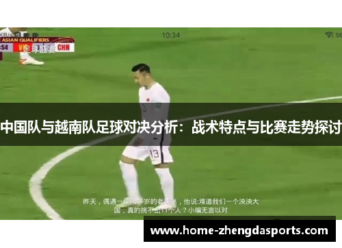 中国队与越南队足球对决分析：战术特点与比赛走势探讨