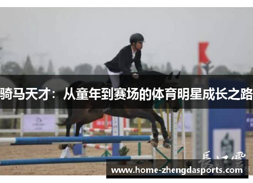 骑马天才：从童年到赛场的体育明星成长之路