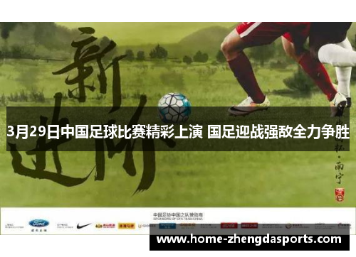 3月29日中国足球比赛精彩上演 国足迎战强敌全力争胜