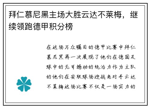 拜仁慕尼黑主场大胜云达不莱梅，继续领跑德甲积分榜