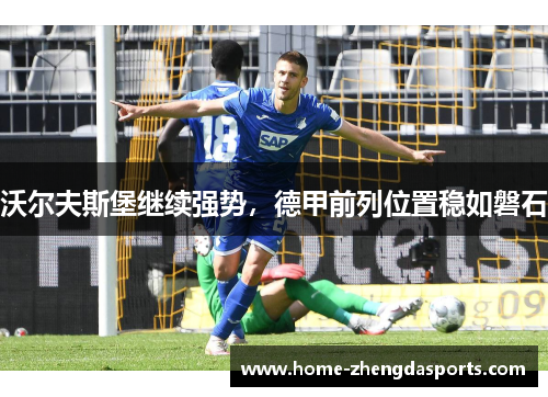 沃尔夫斯堡继续强势，德甲前列位置稳如磐石