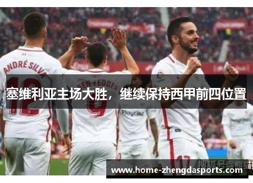 塞维利亚主场大胜，继续保持西甲前四位置