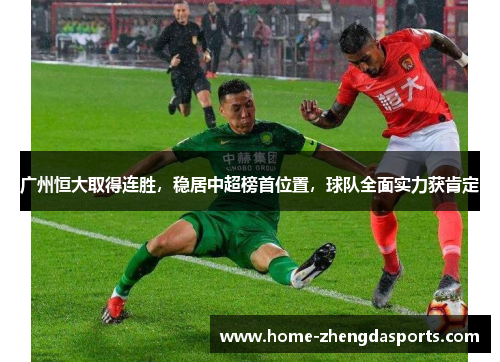 广州恒大取得连胜，稳居中超榜首位置，球队全面实力获肯定