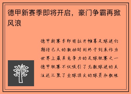 德甲新赛季即将开启，豪门争霸再掀风浪