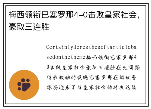 梅西领衔巴塞罗那4-0击败皇家社会，豪取三连胜