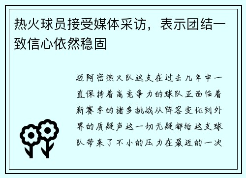 热火球员接受媒体采访，表示团结一致信心依然稳固