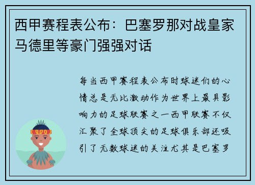 西甲赛程表公布：巴塞罗那对战皇家马德里等豪门强强对话