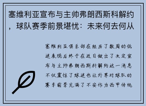 塞维利亚宣布与主帅弗朗西斯科解约，球队赛季前景堪忧：未来何去何从？