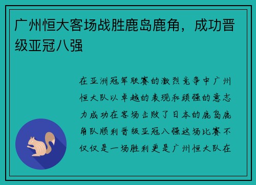 广州恒大客场战胜鹿岛鹿角，成功晋级亚冠八强