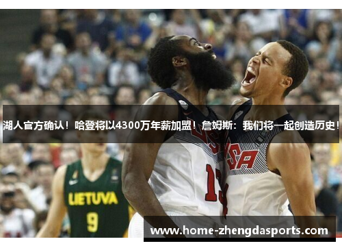 湖人官方确认！哈登将以4300万年薪加盟！詹姆斯：我们将一起创造历史！