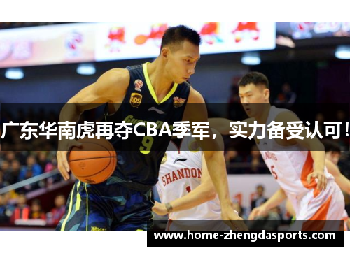 广东华南虎再夺CBA季军，实力备受认可！