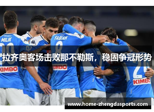 拉齐奥客场击败那不勒斯，稳固争冠形势
