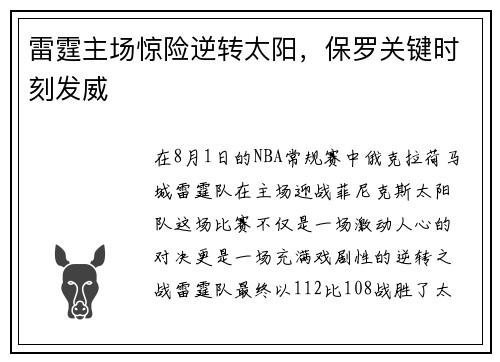 雷霆主场惊险逆转太阳，保罗关键时刻发威