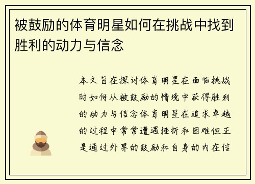 被鼓励的体育明星如何在挑战中找到胜利的动力与信念