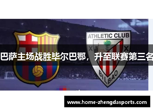 巴萨主场战胜毕尔巴鄂，升至联赛第三名