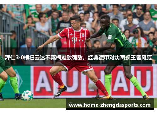 拜仁3-0横扫云达不莱梅难敌强敌，经典德甲对决再现王者风范