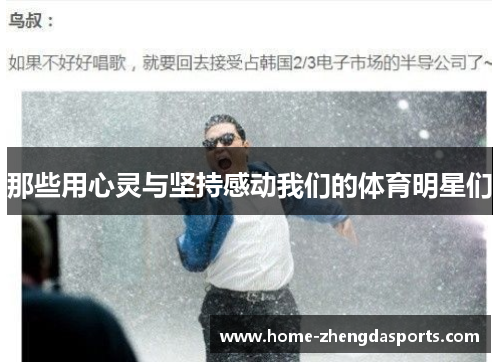 那些用心灵与坚持感动我们的体育明星们