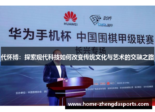 代怀博：探索现代科技如何改变传统文化与艺术的交融之路