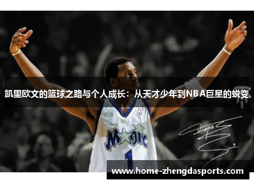 凯里欧文的篮球之路与个人成长：从天才少年到NBA巨星的蜕变