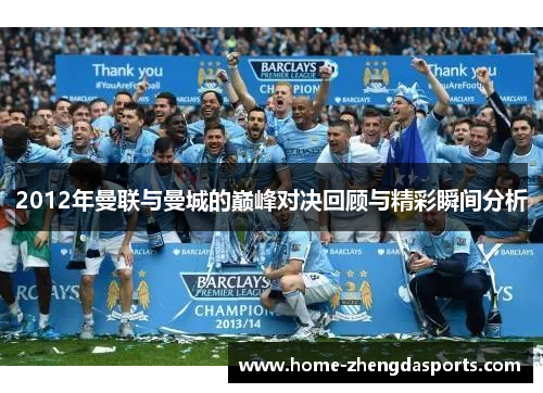 2012年曼联与曼城的巅峰对决回顾与精彩瞬间分析