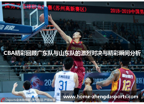 CBA精彩回顾广东队与山东队的激烈对决与精彩瞬间分析