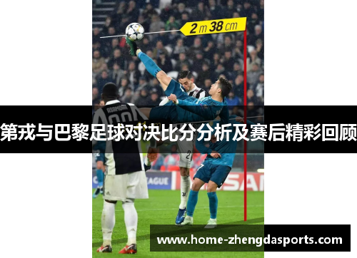 第戎与巴黎足球对决比分分析及赛后精彩回顾