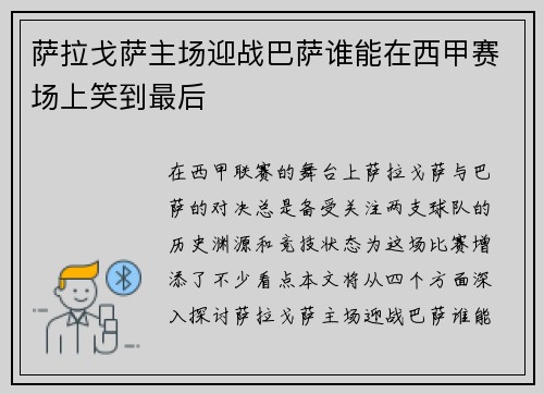 萨拉戈萨主场迎战巴萨谁能在西甲赛场上笑到最后