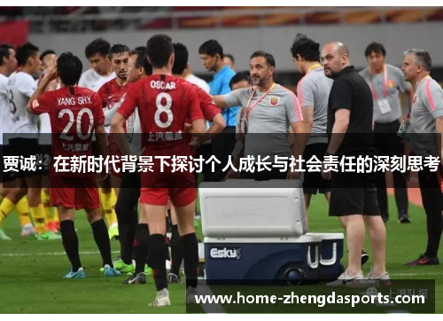 贾诚：在新时代背景下探讨个人成长与社会责任的深刻思考